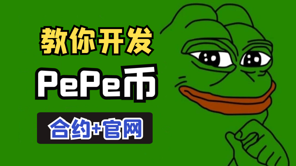 【网站+合约】PePe币智能合约加官网源码