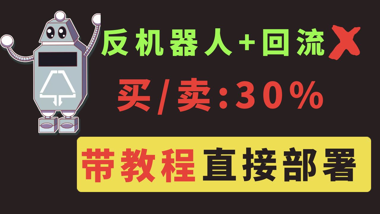 【智能合约】带买卖税费和反机器人功能的合约
