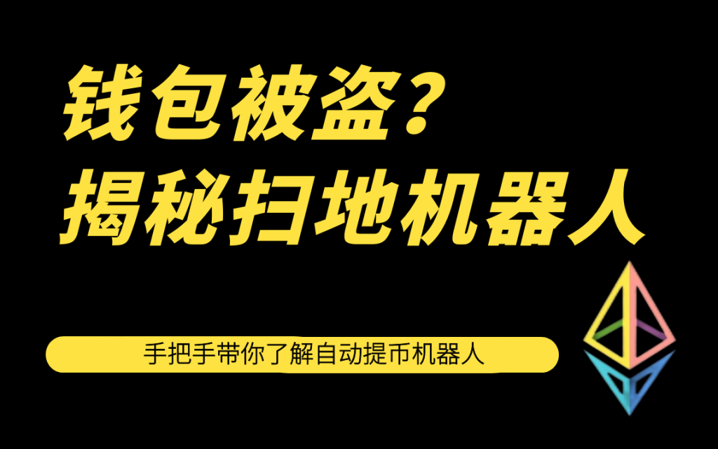扫地机器人|自动提币机器人源码下载