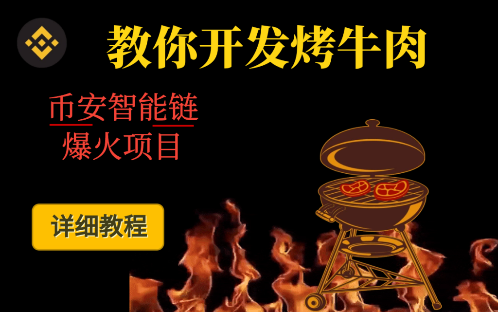 BSC币安智能链上开发DiFi应用烤牛肉